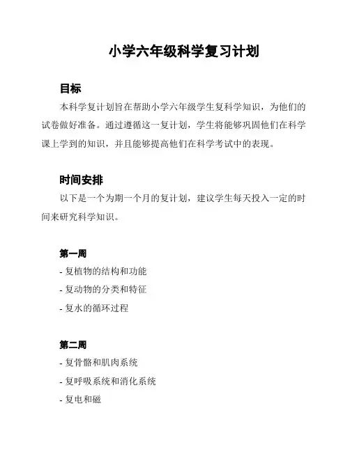 小学六年级科学复习计划