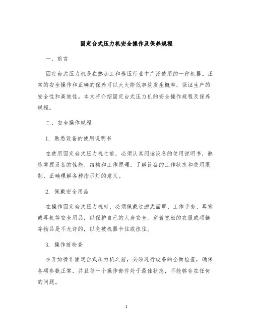 固定台式压力机安全操作及保养规程