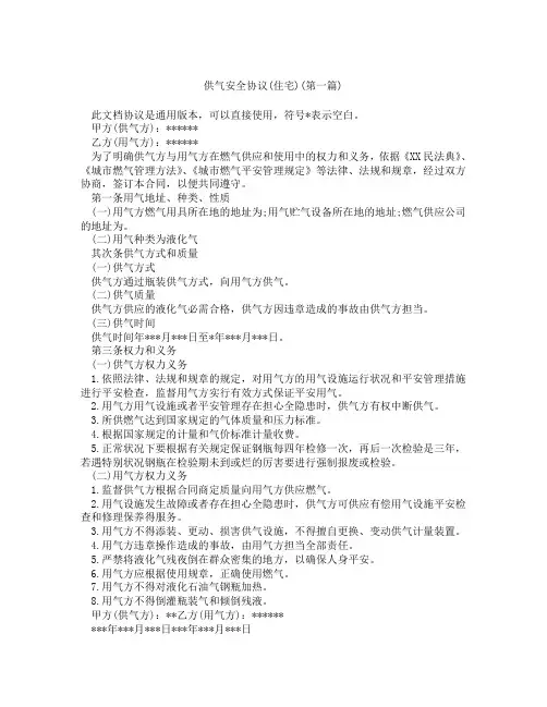 供气安全协议住宅精选3篇