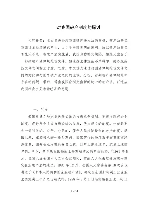 对我国破产制度的探讨