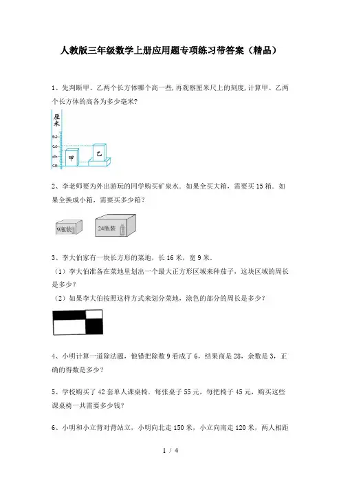 人教版三年级数学上册应用题专项练习带答案(精品)