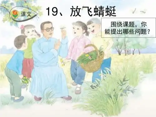 苏教版 三下 19.放飞蜻蜓