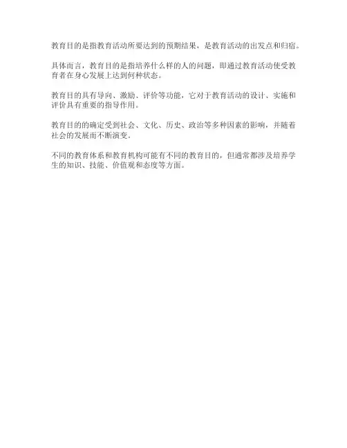 名词解释 教育目的