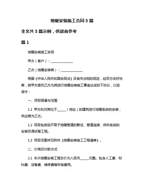 地暖安装施工合同3篇