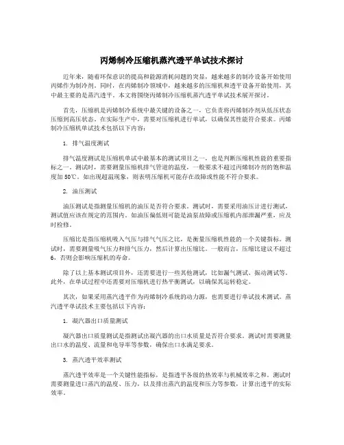 丙烯制冷压缩机蒸汽透平单试技术探讨
