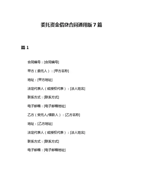 委托资金借贷合同通用版7篇