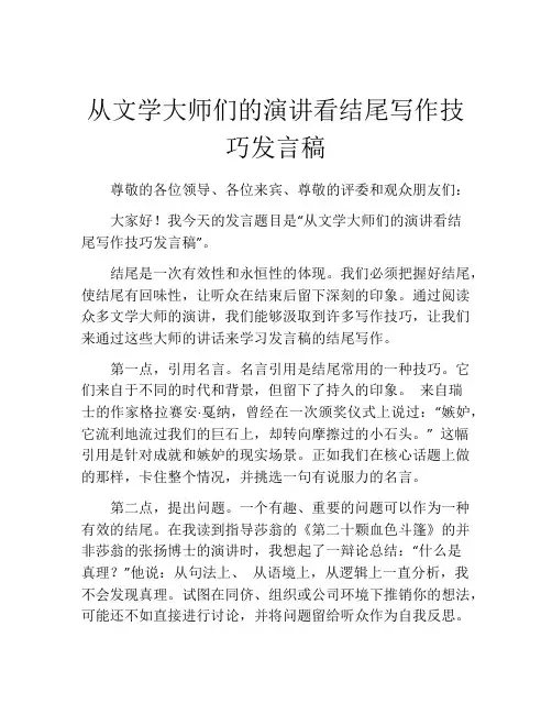 从文学大师们的演讲看结尾写作技巧发言稿