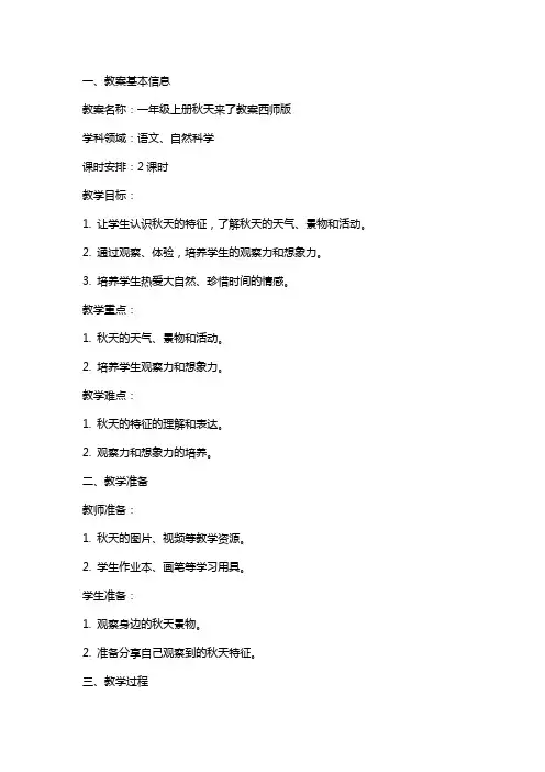 一年级上册秋天来了教案西师版