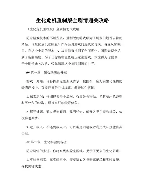 生化危机重制版全剧情通关攻略