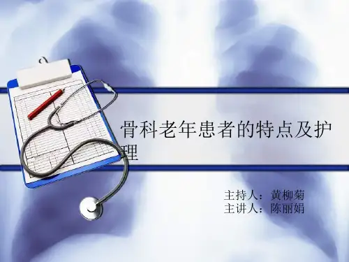 骨科老年患者的特点及护理