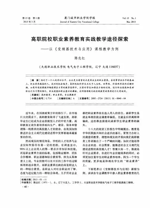 高职院校职业素养教育实践教学途径探索——以《变频器技术与应用》课程教学为例