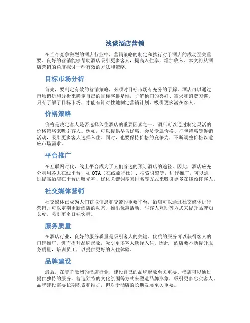 浅谈酒店营销