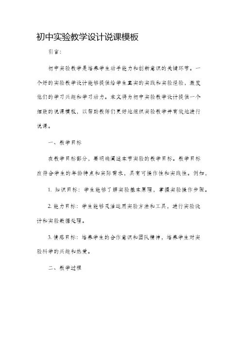 初中实验教学设计说课模板