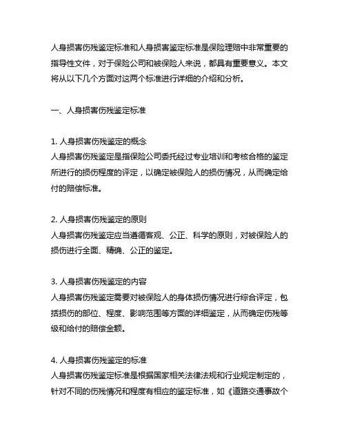保险人身损害伤残鉴定标准和人身损害鉴定标准