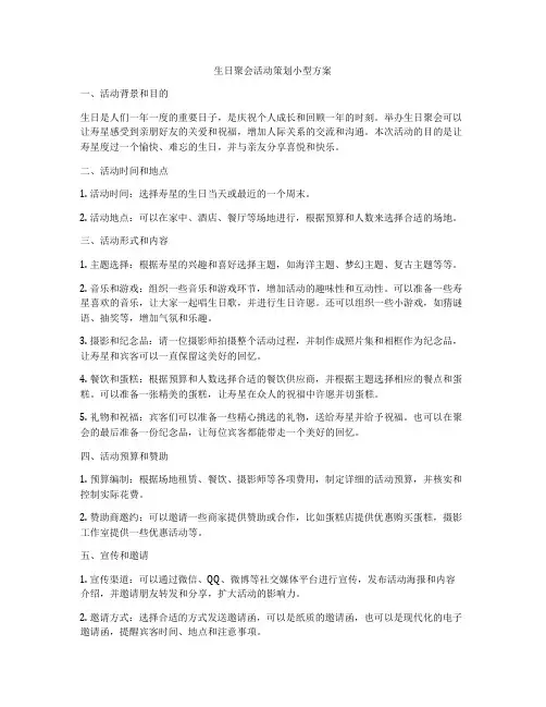 生日聚会活动策划小型方案