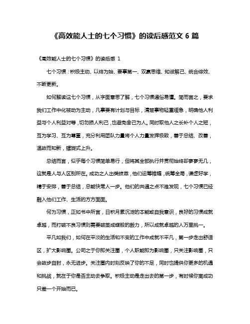 《高效能人士的七个习惯》的读后感范文6篇