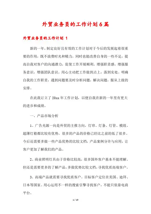 外贸业务员的工作计划6篇