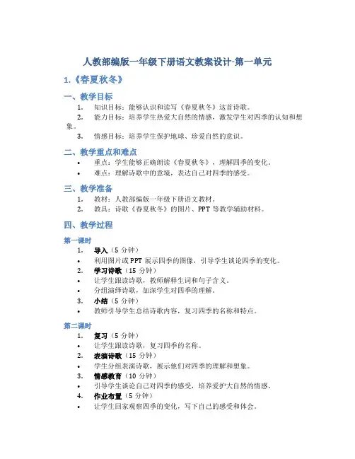 人教部编版一年级下册语文教案设计-第一单元 1.《春夏秋冬》-