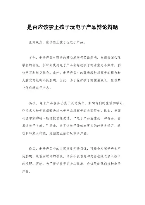 是否应该禁止孩子玩电子产品辩论辩题