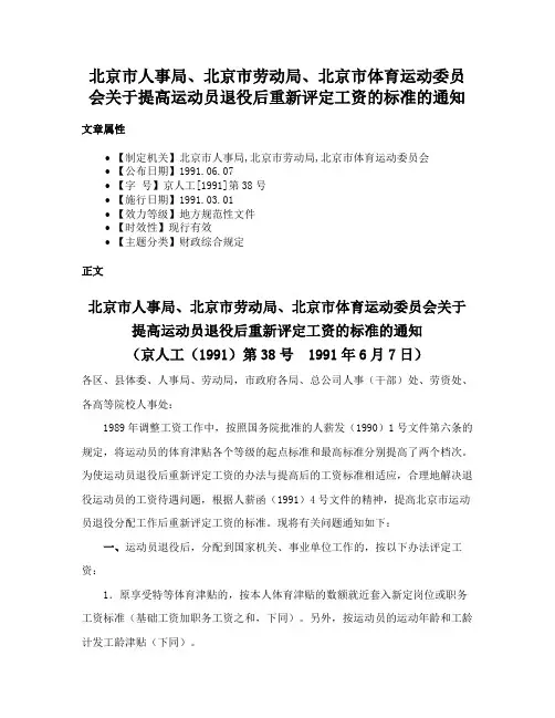 北京市人事局、北京市劳动局、北京市体育运动委员会关于提高运动员退役后重新评定工资的标准的通知