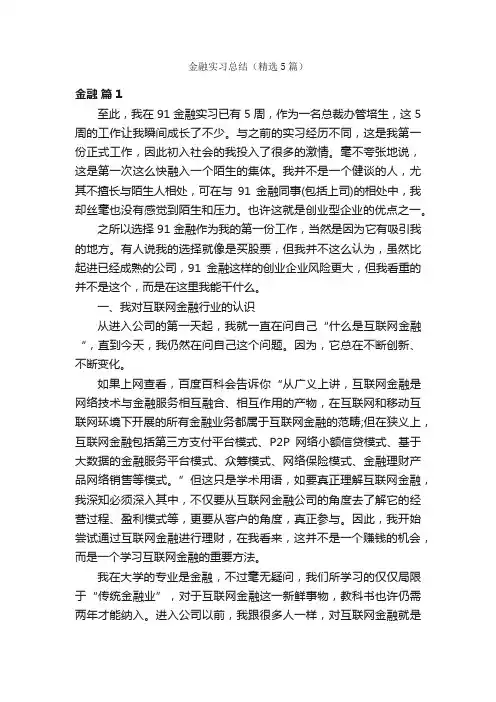 金融实习总结（精选5篇）