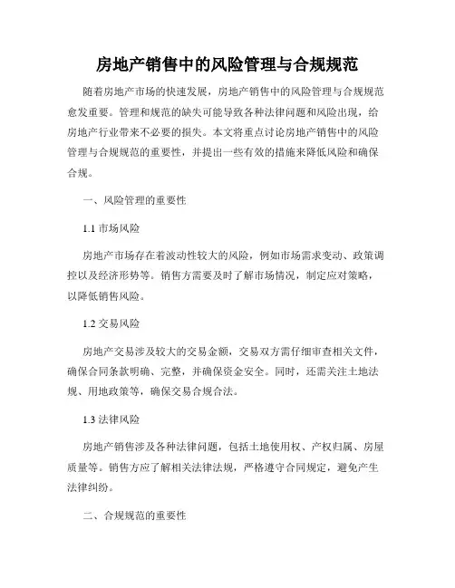 房地产销售中的风险管理与合规规范