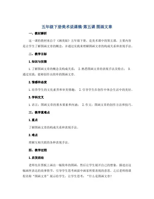 五年级下册美术说课稿-第五课 图画文章 ︳湘美版 