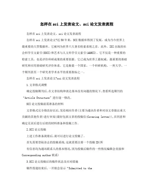 怎样在sci上发表论文、sci论文发表流程