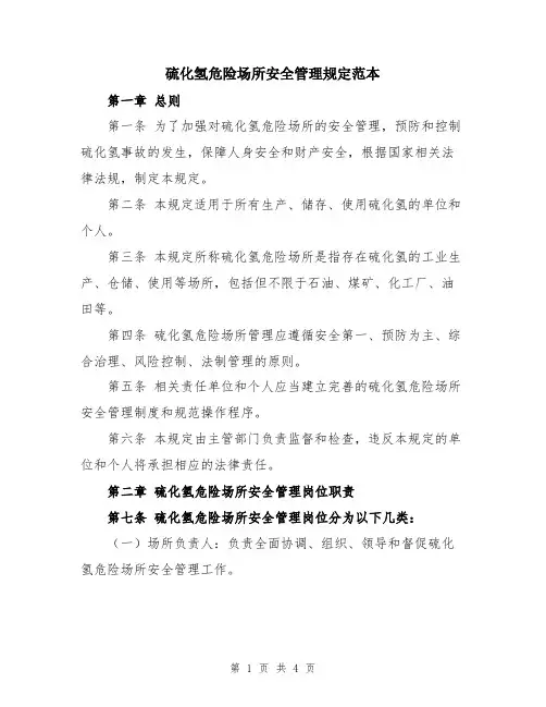 硫化氢危险场所安全管理规定范本