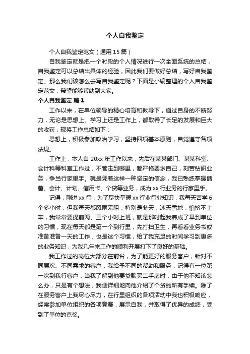 个人自我鉴定范文（通用15篇）