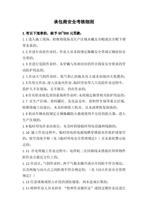 承包商安全考核细则(最新)