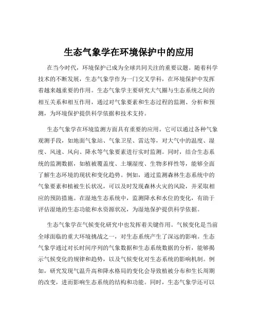 生态气象学在环境保护中的应用