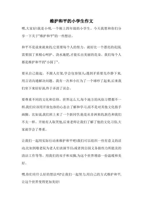 维护和平的小学生作文