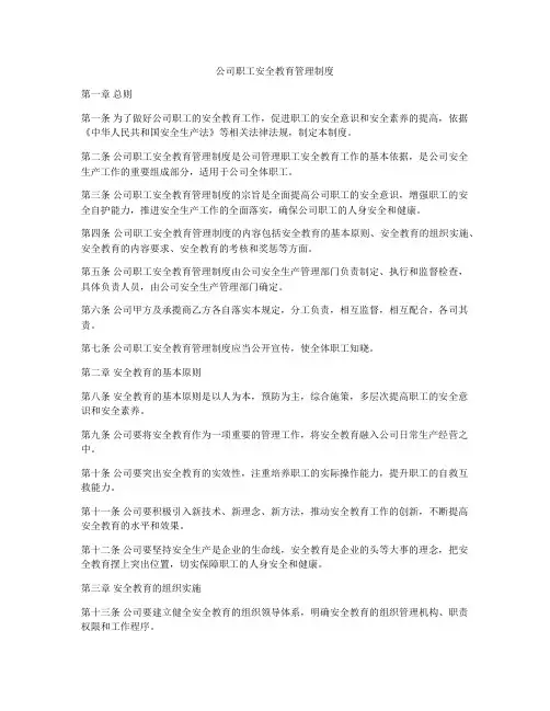 公司职工安全教育管理制度