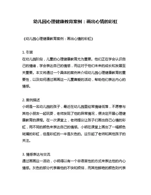 幼儿园心理健康教育案例：画出心情的彩虹