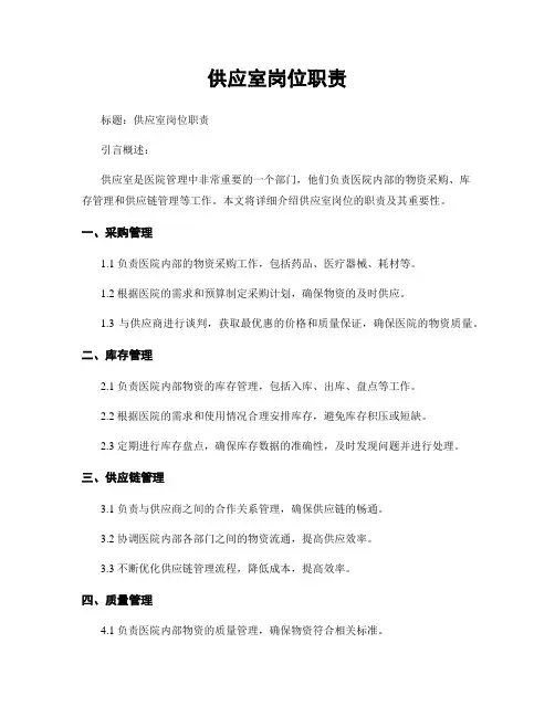 供应室岗位职责