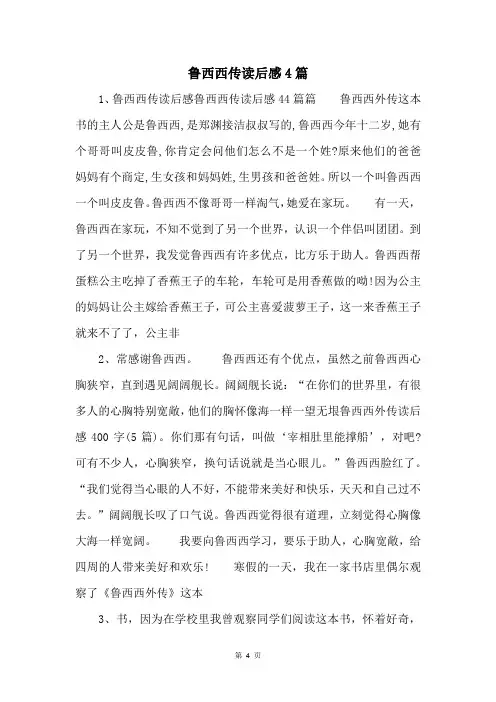 鲁西西传读后感4篇 