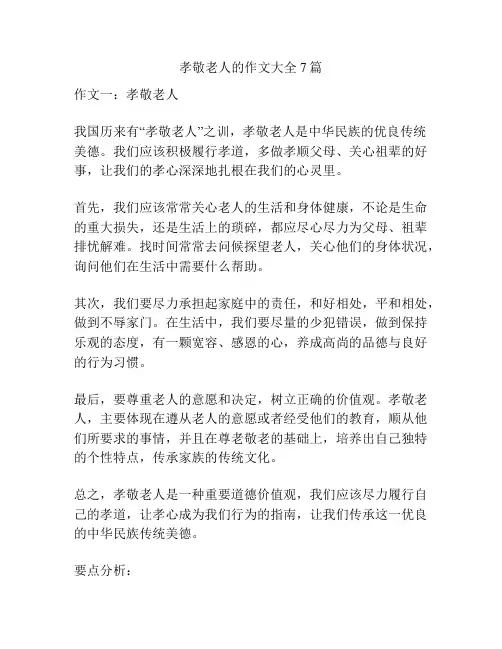 孝敬老人的作文大全7篇