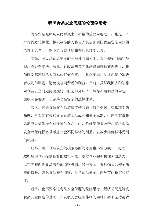 我国食品安全问题的伦理学思考