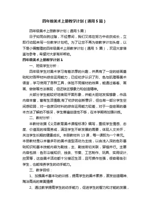 四年级美术上册教学计划（通用5篇）
