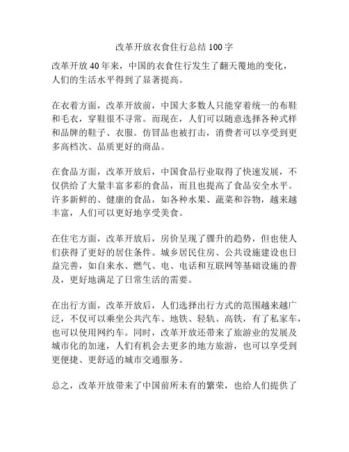 改革开放衣食住行总结100字