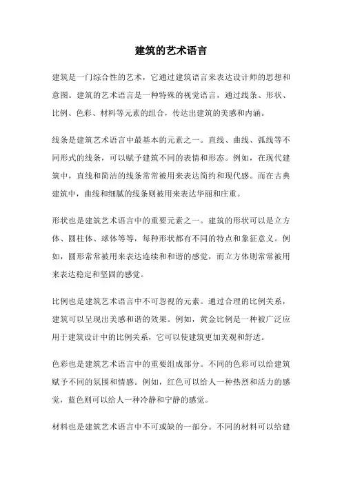 建筑的艺术语言