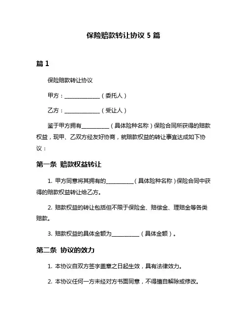 保险赔款转让协议5篇