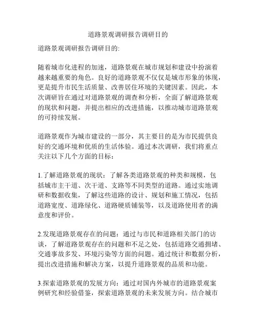 道路景观调研报告调研目的