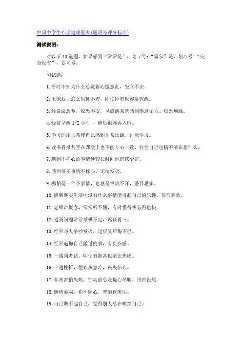 中国中学生心理健康量表(题项与评分标准)