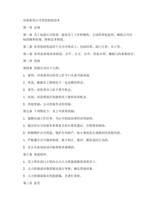房屋租赁公司奖惩制度范本