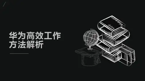 华为工作法：华为高效工作方法解析