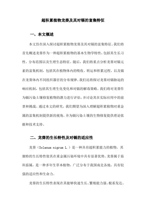 超积累植物龙葵及其对镉的富集特征