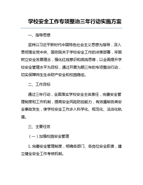 学校安全工作专项整治三年行动实施方案