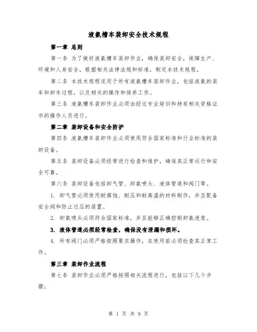 液氨槽车装卸安全技术规程（4篇）